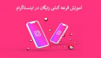 قرعه کشی رایگان اینستاگرام
