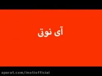 چرا با آی نوتی؟