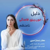 دلیل خونریزی قاعدگی نامنظم