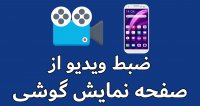 ضبط فیلم از صفحه نمایش گوشی