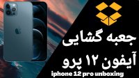 جعبه گشایی آیفون 12 و آیفون 12 پرو اپل