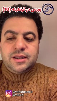 بورس در قرنطینه قسمت دهم/آموزش بورس برای تمامی اعضای خانواده