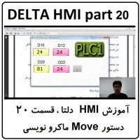 آموزش HMI دلتا  مانیتور DELTA  سری 100 با نرم افزار DOPSOFT ورژن 4  قسمت 20