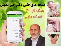 نسخه های دکتر خیراندیش