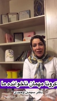 کرونا مهمان ناخوانده این روزها