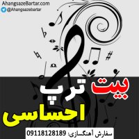آهنگ خالی احساسی رپ - رایگان