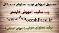 دانلود آموزش تولید پادکست - آموزش تولید محتوای صوتی www.amozeshfarsi.ir