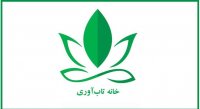 روز جهانی ناشنوایان ( پیام تبریک خانه تاب آوری )