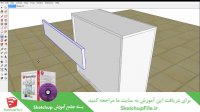 آموزش جامع نرم افزار Sketchup