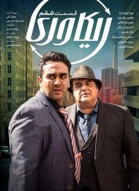 دانلود قسمت 6 سریال ریکاوری| قسمت ششم سریال ریکاوری | با کیفیت عالی و حجم کم