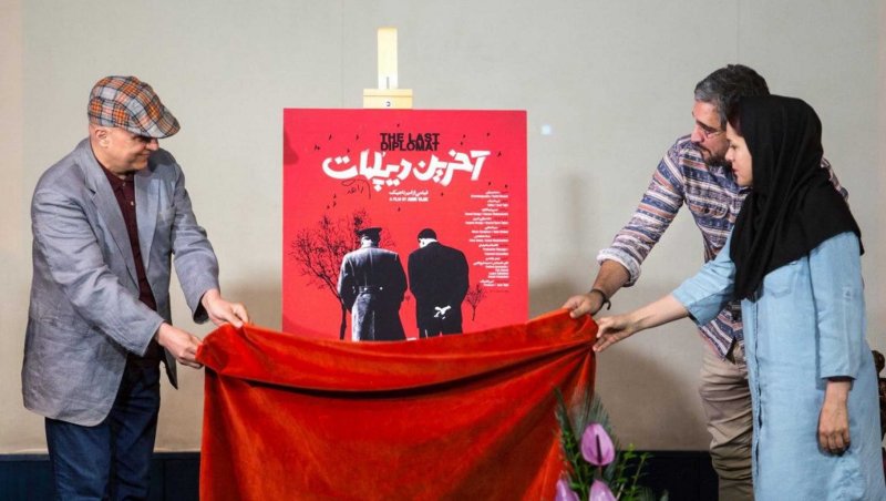 رونمایی از پوستر مستند آخرین دیپلمات در سینما پهلوی