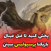 پخش کنید قبل فینال بازیکنای پرسپولیس ببینن