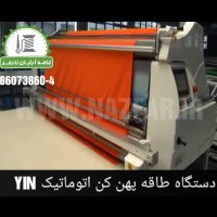 دستگاه طاقه پهن کن اتوماتیک YIN