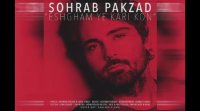 آهنگ جدید سهراب پاکزاد منتشر شد