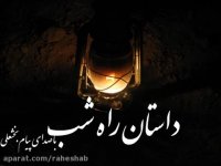 داستان راه شب(جهنم و بهشت-هارولد لیون)