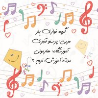 گروه نوازی بِلز (مربی: پرستو قنبری)