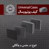 کیف‌های یونیورسال شرکت پل ایده آل پارس