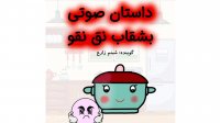 داستان صوتی کودک / قصه کودکانه / قصه شب