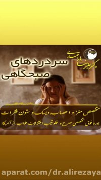 سردرد های صبحگاهی