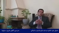 بخشی از دوره جامع سیستم سازی - سیاح نیا