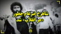 شاهرخ ضرغام چطور حر انقلاب شد؟