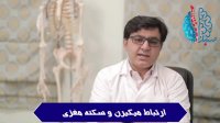 ارتباط میگرن با سکته مغزی