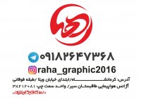 کانون تبلیغاتی رها - raha graphic design