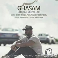 آهنگ جدید شهاب مظفری-قسم