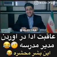 عاقبت ادا درآوردن مدیر مدرسه