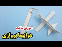 آموزش کاردستی با چوب بستنی - آموزش ساخت هواپیما پرنده