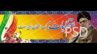دانلود بنرPSD و لایه باز رهبری و فرمایشاتشان در مورد انتخابات مجلس و شورای اسلامی و پرچم ایران