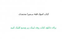 دانلود رایگان کتاب اصول فقه سمیرا محمدی pdf