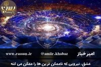 عشق نیرویی که ناممکن ها رو ممکن می کنه - امیرخباز