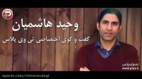 با وحید هاشمیان، گلزن ترین لژیونر تاریخ فوتبال ایران