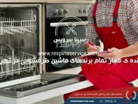 تعمیر انواع ماشین ظرفشویی توسط رسپینا