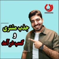 جذب مشتری و کسب درآمد