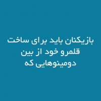بازی پادشاهان دومینو