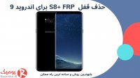 باز کردن قفل S8+ FRP اندروید 9
