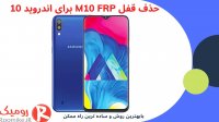 باز کردن قفل M10 FRP اندروید 10