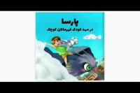 کتاب قصه اختصاصی شادینال چیست؟! ورژن پسر کوچولو