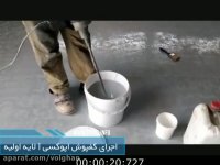 اجرای کفپوش اپوکسی حکیمیان (لایه نهایی)