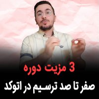 | 3 مزیت دوره صفر تا صد ترسیم در اتوکد |