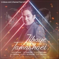 آهنگ جدید امین بانی زیبای تماشایی