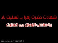 تورو خدا ببینید چه بلایی سر حضرت زهرا آورده اند.فصل اول