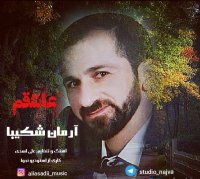 دانلود آهنگ جدید آرمان شکیبا به نام عاشقم