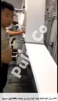 فروش دستگاه قالب زن اتوماتیک چند لایه برش و دوخت n95 فوق سریع♻️