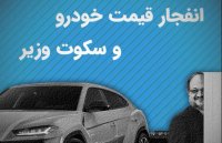 علت انفجار قیمت خودرو چیست؟