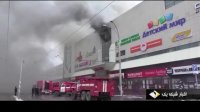 آتش‌سوزی در مرکز خرید در سیبری روسیه