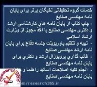 انجام پایان نامه مهندسی صنایع