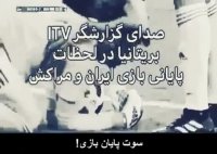 توصیف تحریم‌ها علیه ایران توسط گزارشگر بریتانیا در لحظات پایانی بازی مراکش